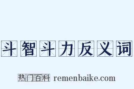 斗智斗力反义词是什么意思的图片